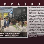 Столовая МОБУ СОШ №8 — конкурсант «Лучшая школьная столовая — 2024».mp4_snapshot_00.01_[2024.05.21_08.49.45]