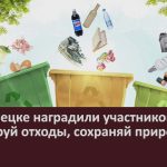 В Белорецке наградили участников акции «Сортируй отходы, сохраняй природу!».mp4_snapshot_00.02_[2024.05.30_08.56.12]