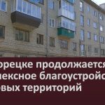 В Белорецке продолжается комплексное благоустройство дворовых территорий.mp4_snapshot_00.02_[2024.05.28_09.05.34]