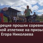 В Белорецке прошли соревнования по лёгкой атлетике на призы МСМК Егора Николаева.mp4_snapshot_00.03_[2024.05.07_08.54.04]