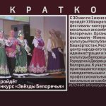 В Белорецке пройдёт фестиваль-конкурс «Звёзды Белоречья».mp4_snapshot_00.01_[2024.05.08_08.53.57]