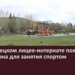 В Белорецком лицее-интернате появилась новая зона для занятия спортом.mp4_snapshot_00.02_[2024.05.01_09.21.32]