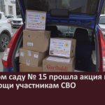В детском саду № 15 прошла акция по сбору гумпомощи участникам СВО.mp4_snapshot_00.03_[2024.05.04_09.07.34]