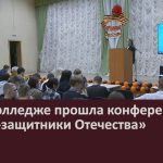 В педколледже прошла конференция «Герои-защитники Отечества».mp4_snapshot_00.02_[2024.05.08_08.57.23]