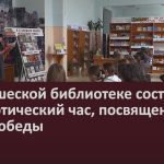 В юношеской библиотеке состоялся патриотический час, посвященный Дню Победы.mp4_snapshot_00.02_[2024.05.08_08.57.57]