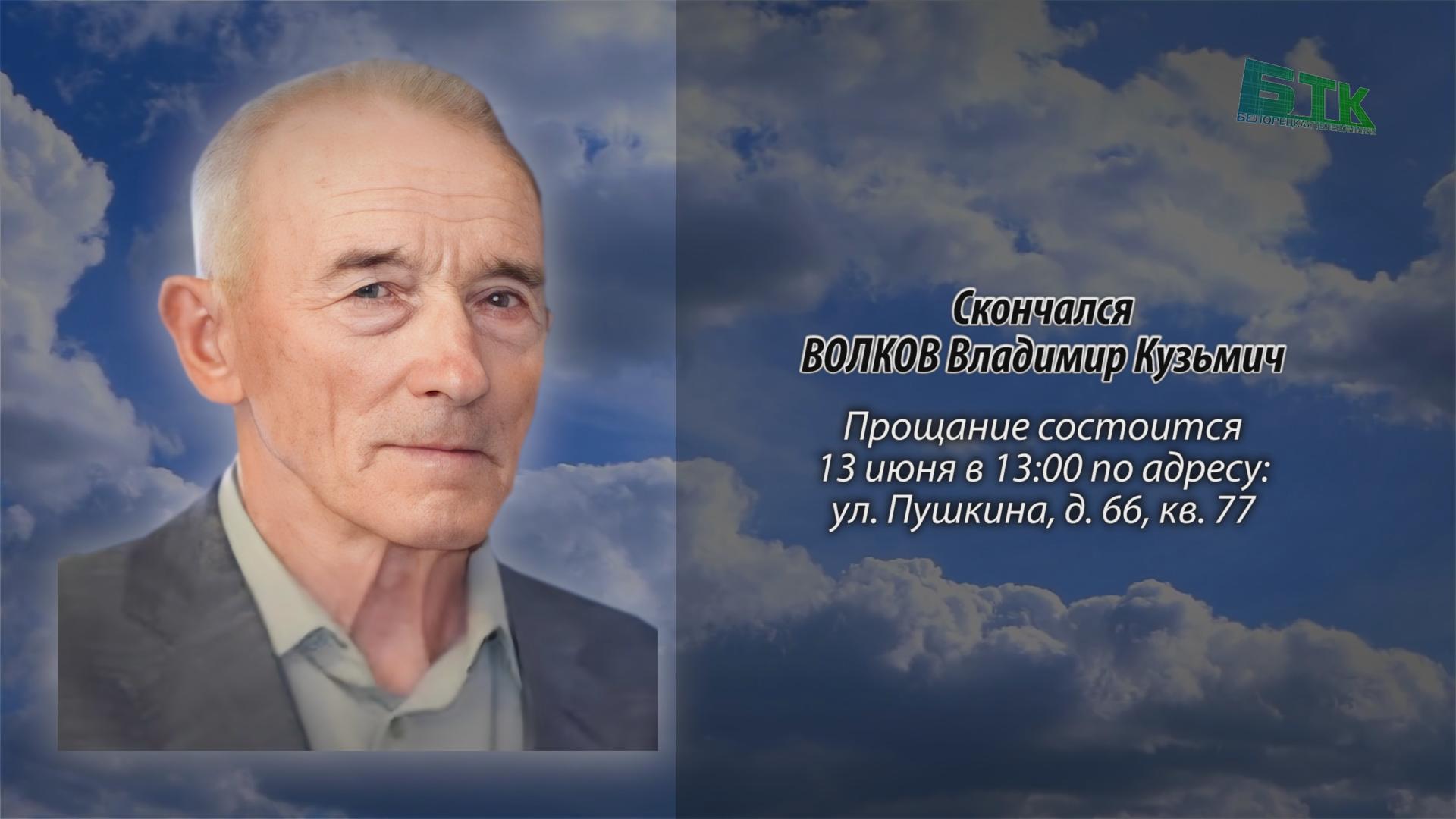 Скончался ВОЛКОВ Владимир Кузьмич. - Ритуальные объявления - Белорецкая  телекомпания