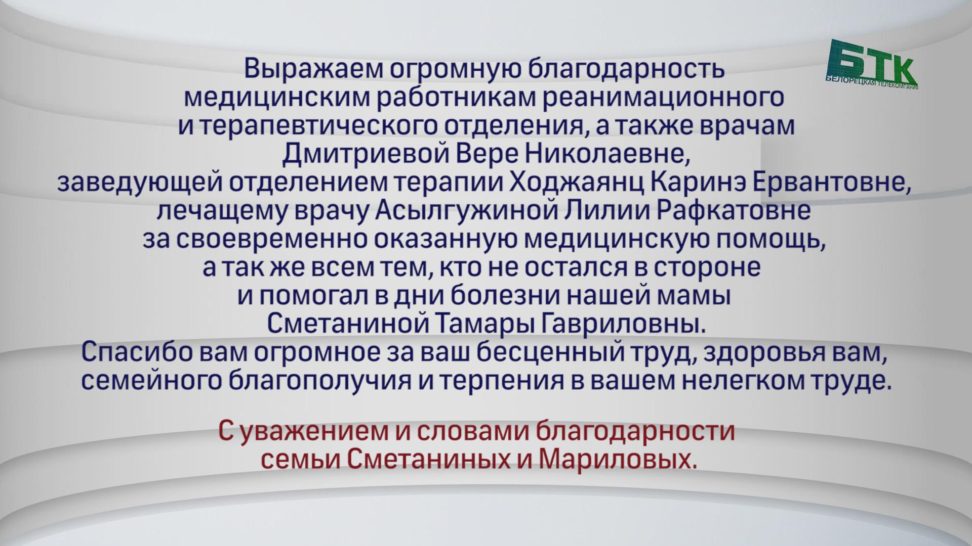 Благодарность медицинским работникам за оказанную медицинскую помощь  Сметаниной Тамаре Гавриловне - Объявления - Белорецкая телекомпания