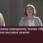 Башкирскому народному театру «Иремель» присвоено высокое звание.mp4_snapshot_00.02_[2024.06.06_09.05.07]