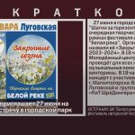 «Белая река» приглашает 27 июня на творческую встречу в городской парк.mp4_snapshot_00.01_[2024.06.22_08.44.31]