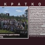 Белорецкие кураисты удостоены почётных наград.mp4_snapshot_00.02_[2024.06.19_08.39.58]