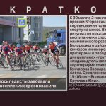 Белорецкие велосипедисты завоевали медали на всероссийских соревнованиях.mp4_snapshot_00.03_[2024.06.05_09.12.47]