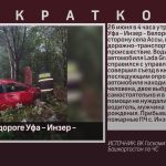 ДТП на автодороге Уфа – Инзер — Белорецк.mp4_snapshot_00.02_[2024.06.27_08.46.32]