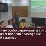 Дирекция по особо охраняемым природным территориям провела в Белорецке выездной семинар.mp4_snapshot_00.02_[2024.06.06_09.05.37]