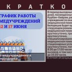 График работы медучреждений в предстоящие праздники.mp4_snapshot_00.02_[2024.06.12_09.00.42]