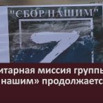 Гуманитарная миссия группы «Сбор нашим» продолжается.mp4_snapshot_00.02_[2024.06.29_09.10.46]