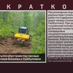 Начались работы по обустройству лесных дорог между селами Бакеево и Хайбуллино.mp4_snapshot_00.01_[2024.06.05_09.13.12]