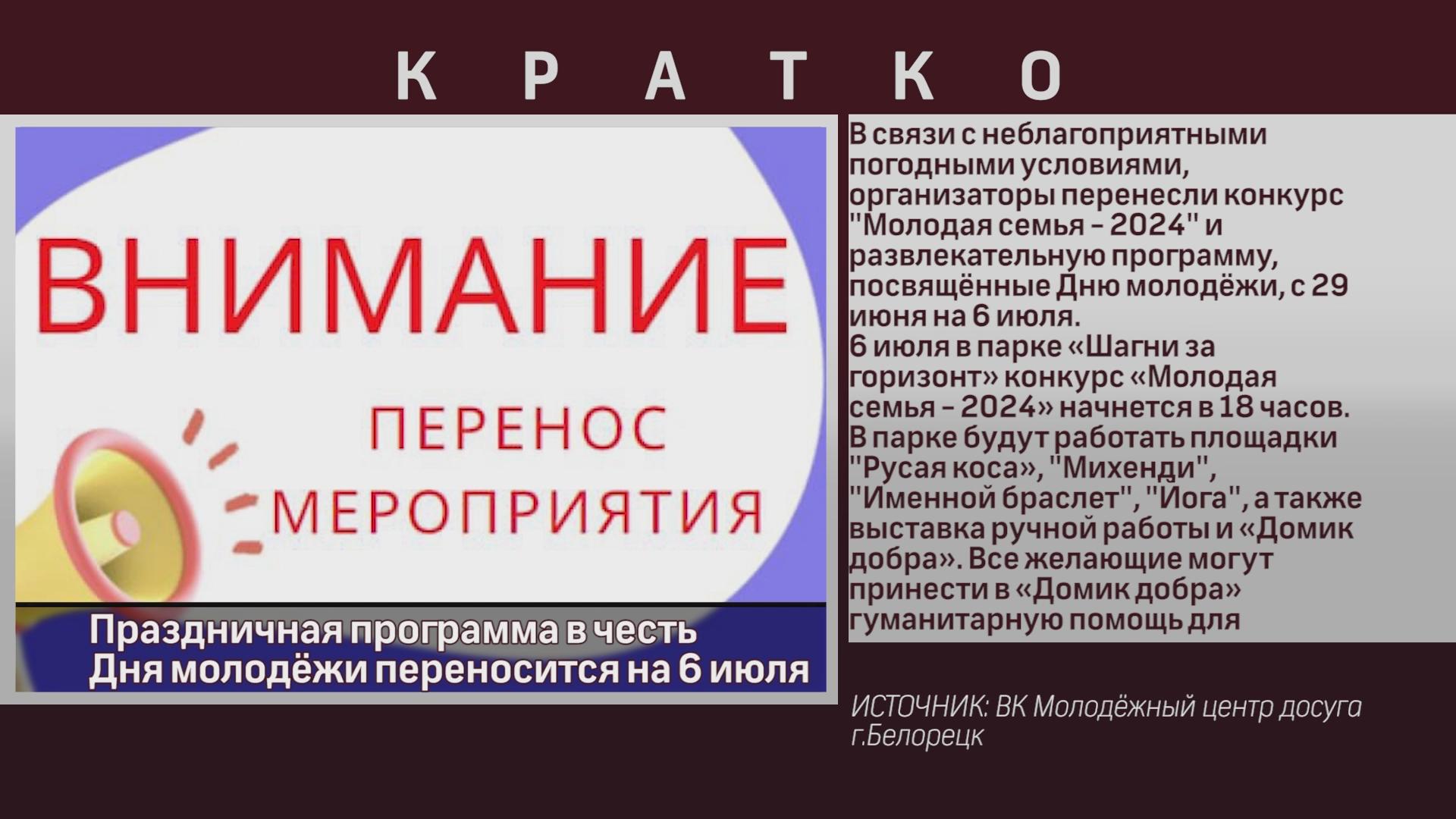 Праздничная программа в честь Дня молодёжи переносится на 6 июля - Новости  Белорецка на русском языке - Белорецкая телекомпания