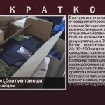 Продолжается сбор гумпомощи белорецким бойцам.mp4_snapshot_00.01_[2024.06.04_08.37.49]