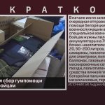 Продолжается сбор гумпомощи белорецким бойцам.mp4_snapshot_00.02_[2024.06.01_09.10.26]