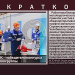 Работники БМК – победители конкурса профмастерства группы «МЕЧЕЛ».mp4_snapshot_00.02_[2024.06.22_08.43.18]