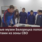 Школьные музеи Белорецка пополнились экспонатами из зоны СВО.mp4_snapshot_00.03_[2024.06.06_09.07.16]