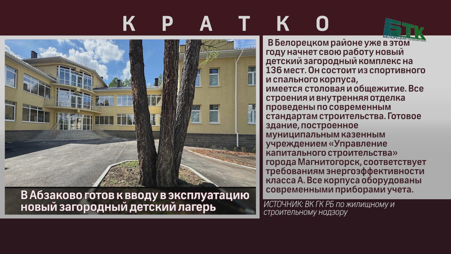 В Абзаково готов к вводу в эксплуатацию новый загородный детский лагерь -  Новости Белорецка на русском языке - Белорецкая телекомпания