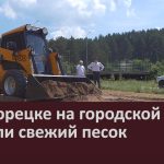 В Белорецке на городской пляж завезли свежий песок.mp4_snapshot_00.01_[2024.06.15_09.09.06]