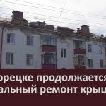 В Белорецке продолжается капитальный ремонт крыш.mp4_snapshot_00.03_[2024.06.18_09.07.46]