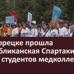 В Белорецке прошла Республиканская Спартакиада среди студентов медколледжей.mp4_snapshot_00.02_[2024.06.08_08.47.02]