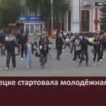 В Белорецке стартовала молодёжная неделя.mp4_snapshot_00.02_[2024.06.27_08.47.24]