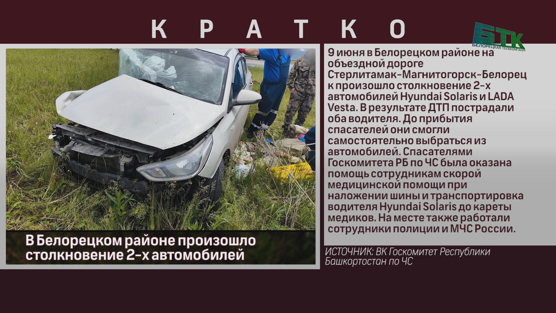 В Белорецком районе произошло столкновение 2-х автомобилей - Новости  Белорецка на русском языке - Белорецкая телекомпания