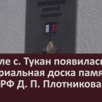 В школе с. Тукан появилась мемориальная доска памяти Героя РФ Д. П. Плотникова.mp4_snapshot_00.03_[2024.06.25_09.07.52]