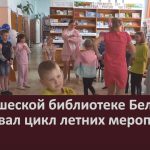 В юношеской библиотеке Белорецка стартовал цикл летних мероприятий.mp4_snapshot_00.01_[2024.06.05_09.18.28]