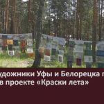 Юные художники Уфы и Белорецка приняли участие в проекте «Краски лета».mp4_snapshot_00.02_[2024.06.25_09.05.04]