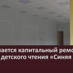 Завершается капитальный ремонт центра детского чтения «Синяя птица».mp4_snapshot_00.03_[2024.06.19_19.14.24]