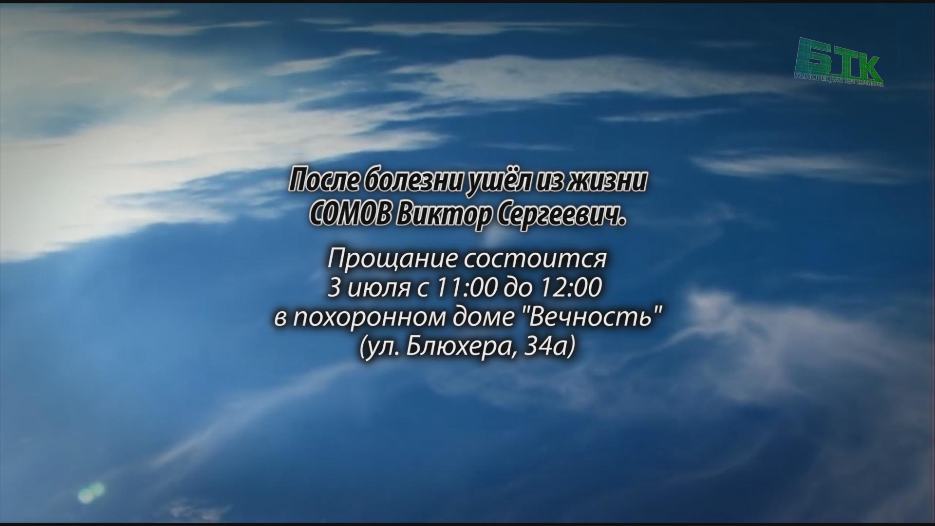 После болезни ушёл из жизни СОМОВ Виктор Сергеевич. - Ритуальные объявления  - Белорецкая телекомпания