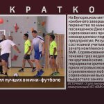 БМК определил лучших в мини-футболе.mp4_snapshot_00.01_[2024.07.20_08.56.23]