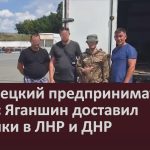 Белорецкий предприниматель Данис Яганшин доставил посылки в ЛНР и ДНР.mp4_snapshot_00.02_[2024.07.31_09.00.29]