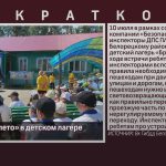 «Безопасное лето» в детском лагере.mp4_snapshot_00.01_[2024.07.11_08.49.34]