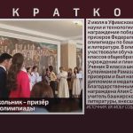 Инзерский школьник — призёр федеральной олимпиады.mp4_snapshot_00.01_[2024.07.04_08.51.25]