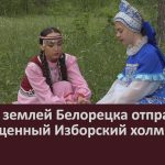 Кисет с землей Белорецка отправился на Священный Изборский холм.mp4_snapshot_00.02_[2024.07.27_09.10.59]