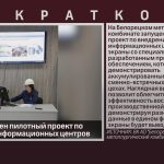 На БМК запущен пилотный проект по внедрению информационных центров.mp4_snapshot_00.02_[2024.07.30_09.10.56]