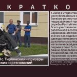 Огнеборцы ПЧ с. Тирлянский — призёры республиканских соревнований.mp4_snapshot_00.02_[2024.07.06_09.13.16]