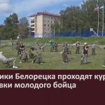 Школьники Белорецка проходят курс подготовки молодого бойца.mp4_snapshot_00.02_[2024.07.18_08.57.47]