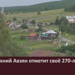 Село Верхний Авзян отметит своё 270-летие.mp4_snapshot_00.02_[2024.07.13_08.47.26]