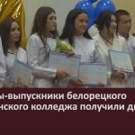 Студенты-выпускники белорецкого медицинского колледжа получили дипломы.mp4_snapshot_00.02_[2024.07.03_09.20.22]