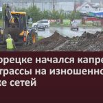 В Белорецке начался капремонт теплотрассы на изношенном участке сетей.mp4_snapshot_00.03_[2024.07.27_09.21.37]