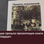 В Белорецке прошла презентация книги «Память сердца».mp4_snapshot_00.02_[2024.07.16_08.52.09]