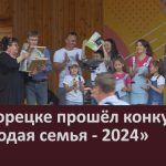 В Белорецке прошёл конкурс «Молодая семья — 2024».mp4_snapshot_00.03_[2024.07.09_09.11.40]