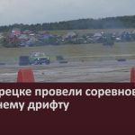 В Белорецке провели соревнования по летнему дрифту.mp4_snapshot_00.02_[2024.07.03_09.19.29]